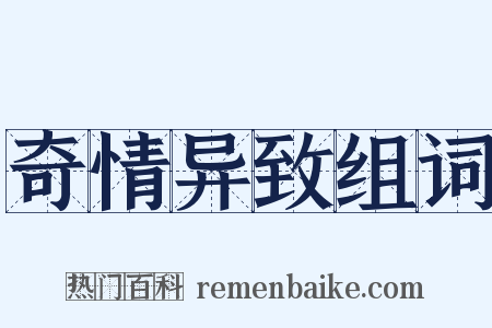 奇情异致组词是什么意思的图片